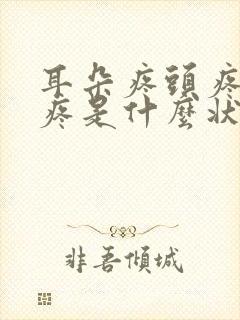 耳朵疼头疼嗓子疼是什么状况