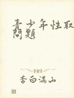 青少年性取向有问题