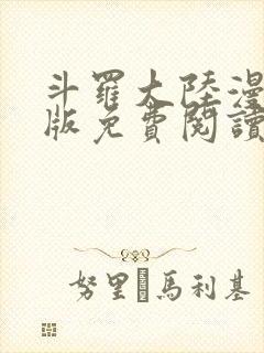 斗罗大陆漫画正版免费阅读