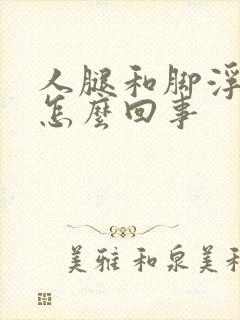 人腿和脚浮肿是怎么回事