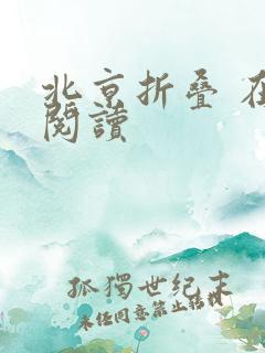 北京折叠 在线阅读