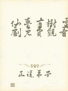 仙台有树 电视剧免费观看