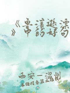 《鲁滨逊漂流记》中的好句