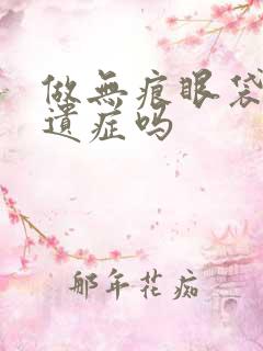 做无痕眼袋有后遗症吗