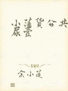 小荡货公共精厕尿壶