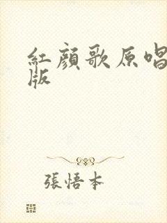 红颜歌原唱完整版