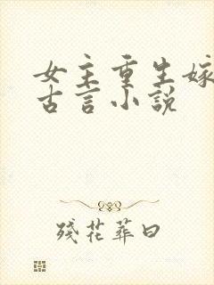 女主重生嫁表哥古言小说