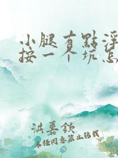 小腿有点浮肿一按一个坑怎么回事