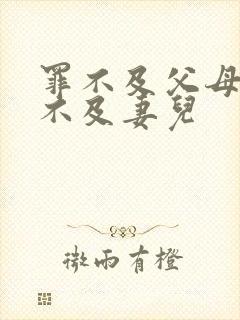 罪不及父母,祸不及妻儿