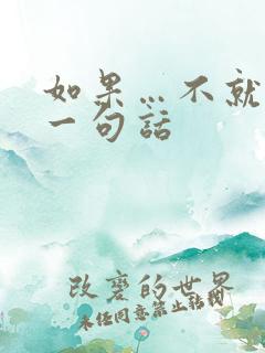 如果…不就…写一句话