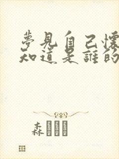 梦见自己怀孕不知道是谁的是啥预兆