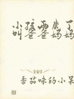 小孩两岁了只会叫爸爸妈妈正常吗