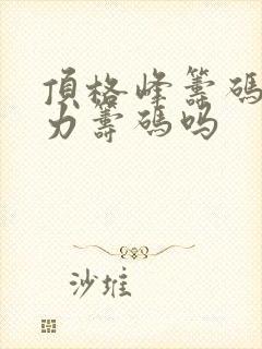 顶格峰筹码是主力筹码吗