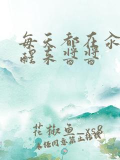 每天都在汆肉中醒来酱酱