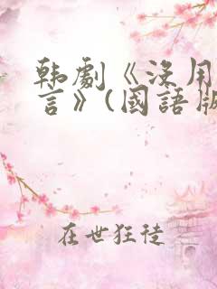 韩剧《没用的谎言》(国语版)