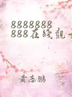8888888888在线观看免费高清电视剧