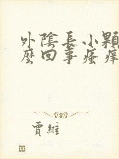 外阴长小颗粒怎么回事瘙痒