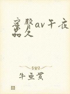 蜜臀av午夜精品久