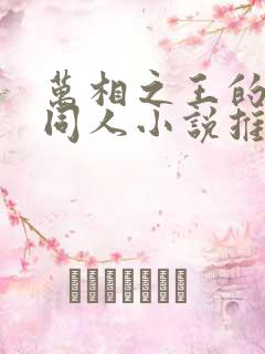 万相之王的堕落同人小说推荐