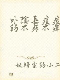 外阴长痘痘硬硬的不疼不痒