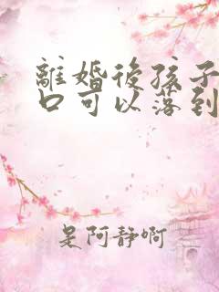 离婚后孩子的户口可以落到姥姥家吗