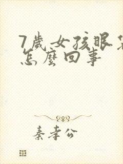 7岁女孩眼袋重怎么回事