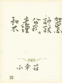 和老公吵架后他不理我该怎么办