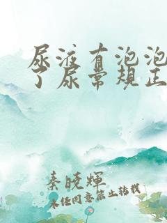 尿液有泡泡检查了尿常规正常