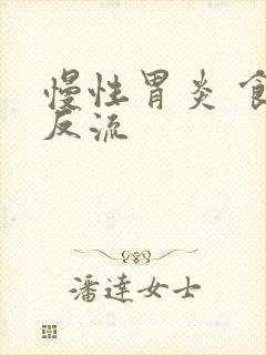 慢性胃炎 食道反流