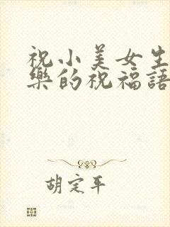 祝小美女生日快乐的祝福语