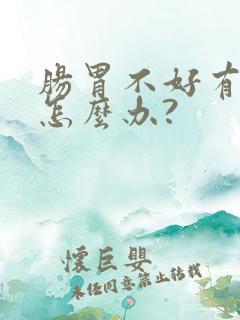 肠胃不好有口气怎么办?