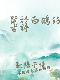关于白鹤的诗句古诗