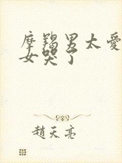 摩羯男太爱射手女哭了