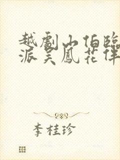 越剧山伯临终范派吴凤花伴奏