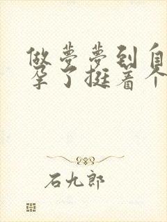 做梦梦到自己怀孕了挺着个大肚子