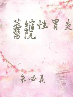 萎缩性胃炎专业医院