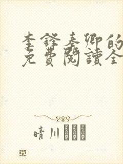 李锋秦卿的小说免费阅读全文最新章节无弹窗