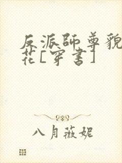 反派师尊貌美如花[穿书]