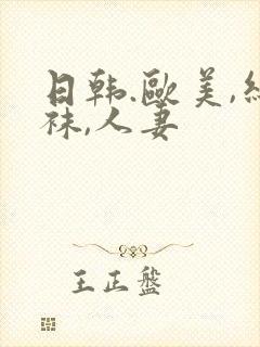 日韩.欧美,丝袜,人妻