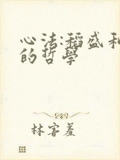 心法:稻盛和夫的哲学