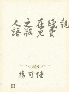 人之在线观看国语版免费