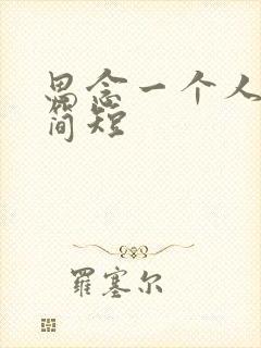 思念一个人文案简短