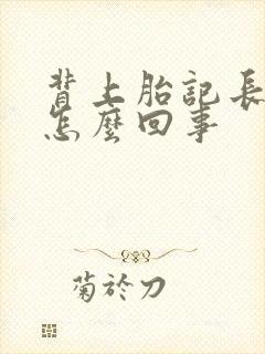 背上胎记长毛是怎么回事