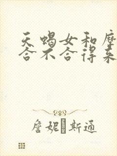 天蝎女和摩羯女合不合得来