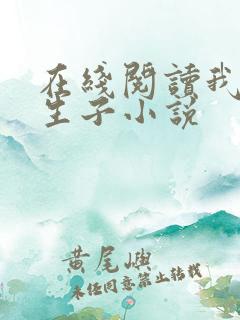 在线阅读我是尸生子小说