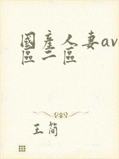 国产人妻av一区二区