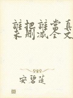 谁把谁当真小说未删减全文阅读笔趣阁