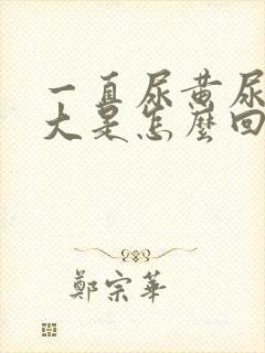 一直尿黄尿骚味大是怎么回事