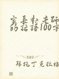 家长对老师感谢的话语100字