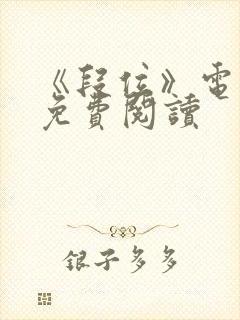 《段位》电子书免费阅读